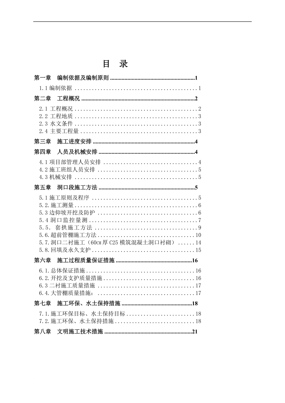 e隧道左洞口及明洞工程施工方案12.29.doc_第2页