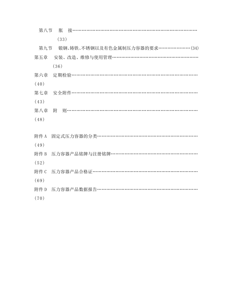 up固定式压力容器安全技术监察规程.doc_第2页