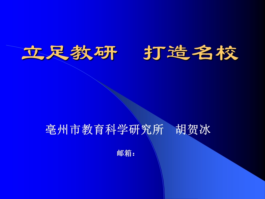 立足教研打造名校.ppt_第1页