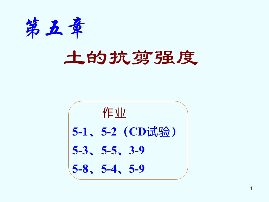 土力学土的抗剪强度李广信.ppt_第1页