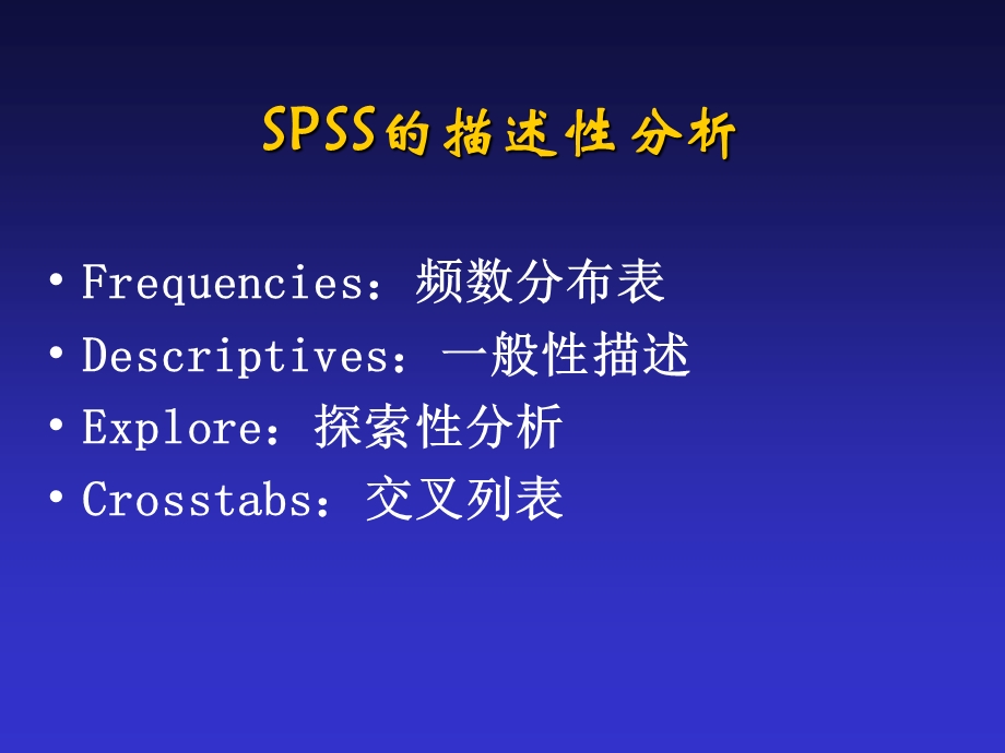 SPSS基本操作和描述性分析.ppt_第1页