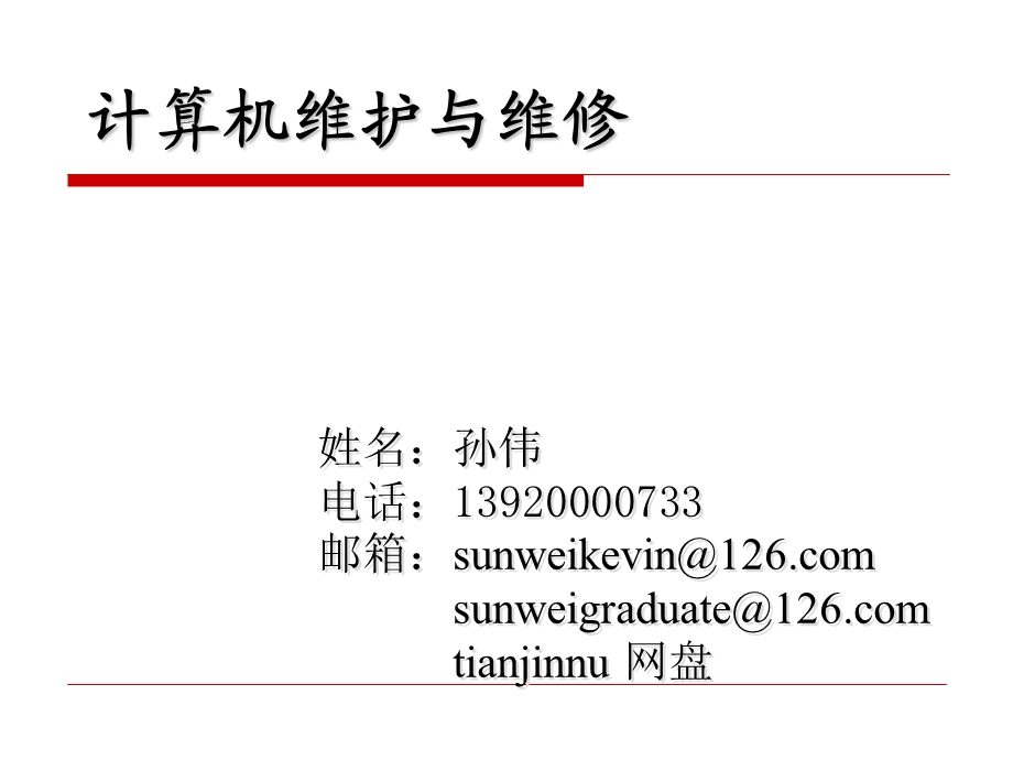 计算机维护与维修1主板CPU和内存.ppt_第1页