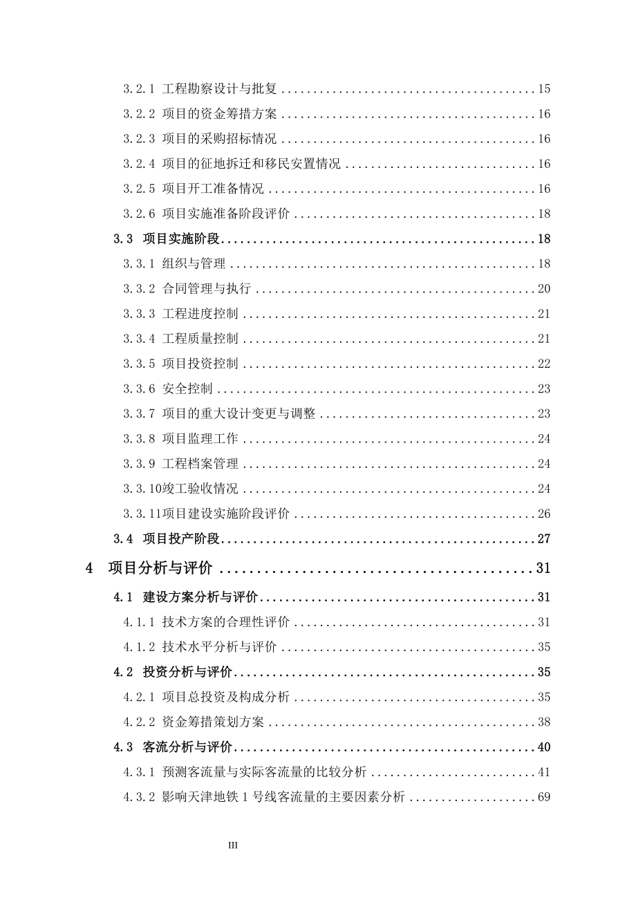 gk地铁1号线项目后评价报告.doc_第3页