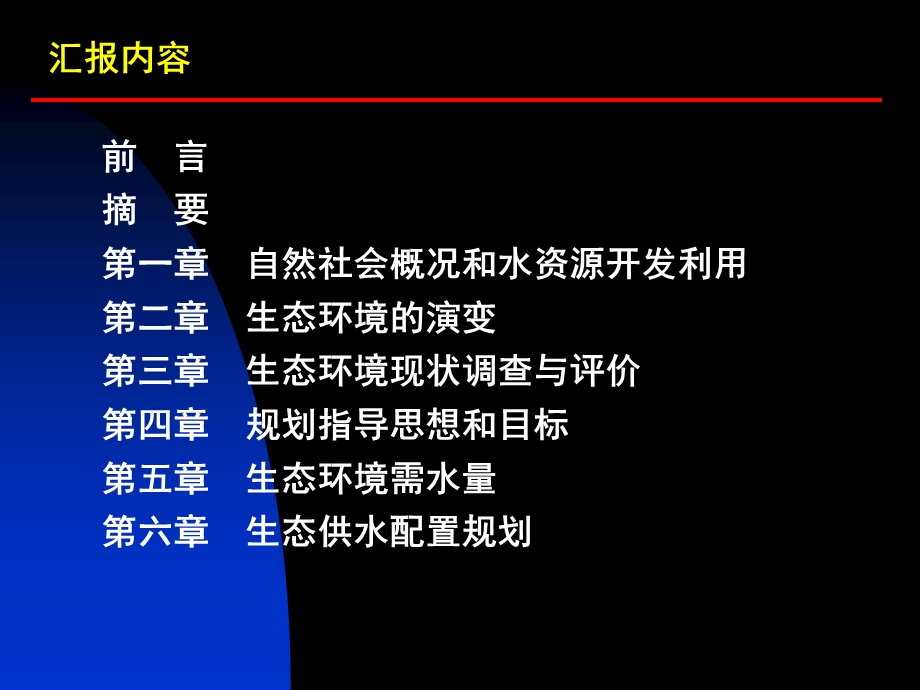 海河流域生态环境恢复水资源保障规划.ppt_第2页