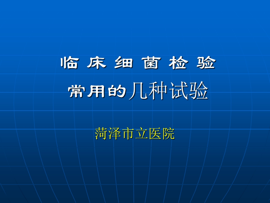 细菌常用的几种试验.ppt_第1页