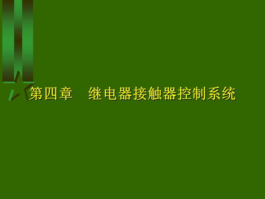 继电器接触器控制系统.ppt_第1页