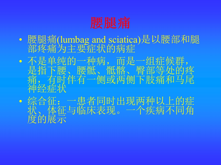 腰腿痛诊断与鉴别诊断.ppt_第2页