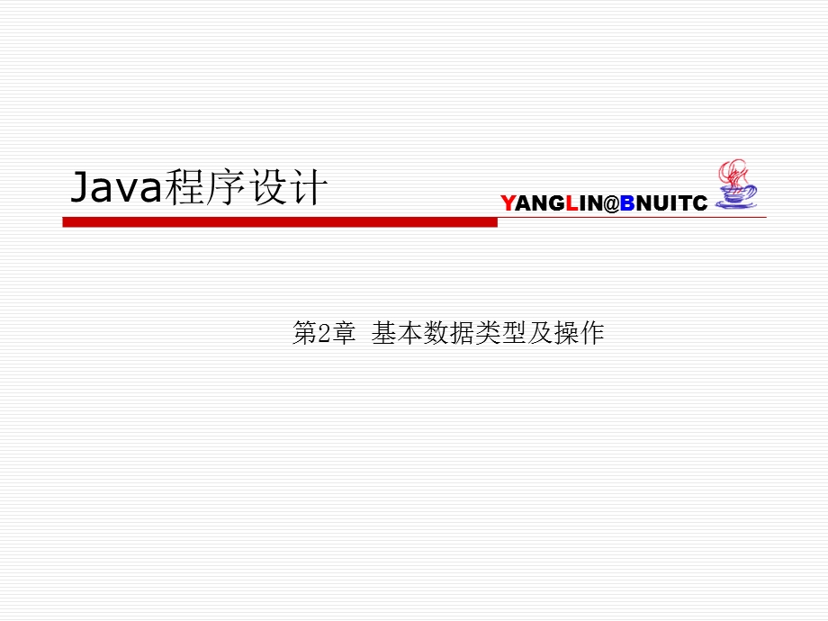 JAVA全套简明教程ch02基本数据类型及操作.ppt_第1页