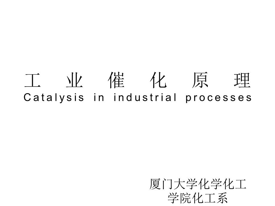 工业催化原理ppt课件.ppt_第1页