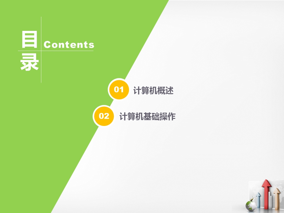 计算机基础操作培训课件.ppt_第2页