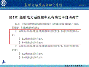 第章船舶电力系统频率及有功功率自动调节.ppt