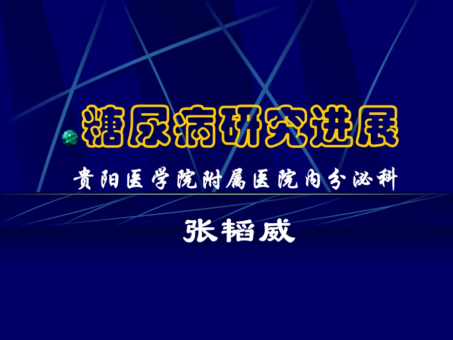 糖尿病研究进展.ppt_第1页