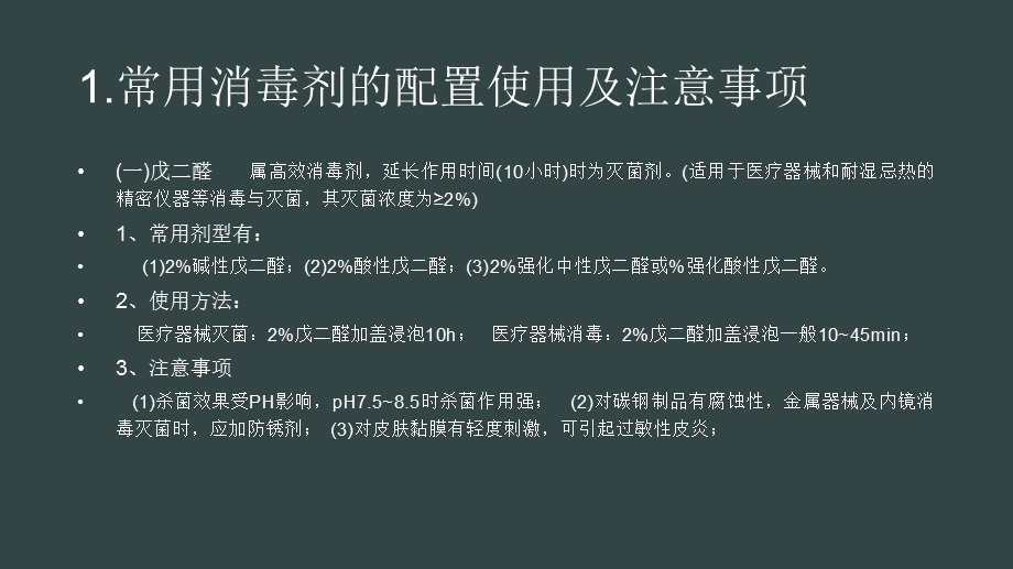 消毒剂的使用及注意事项.ppt_第2页