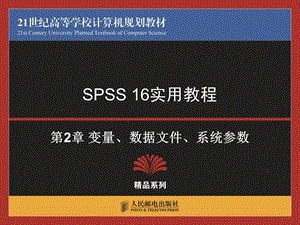 非常详细的SPSS实用教程.ppt