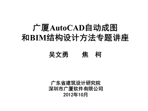 2AutoCAD自动成图和BIM结构设计方法.ppt