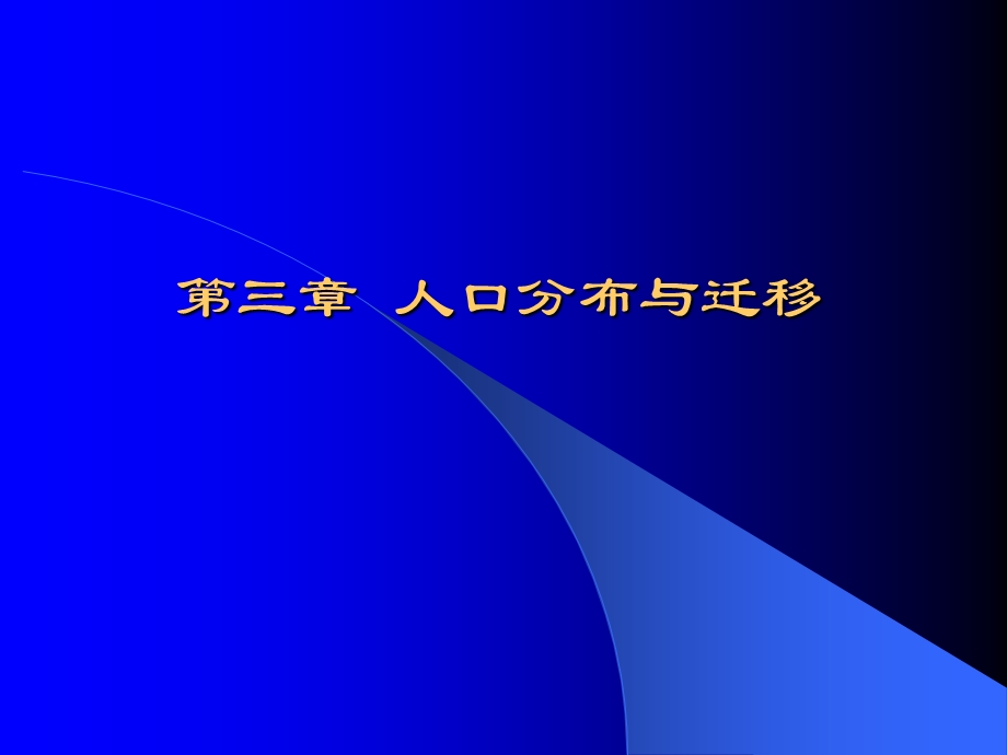 三章人口分布与迁移.ppt_第1页