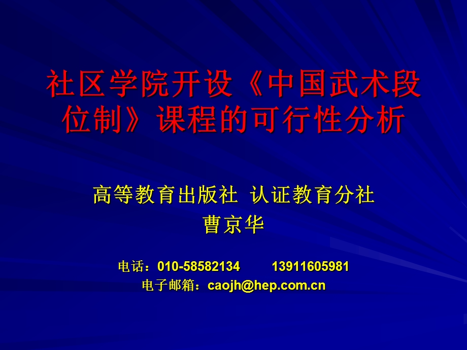 社区学院开设中国武术段位制课程的可行分析课件.ppt_第1页