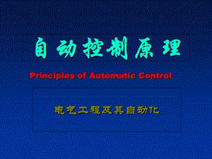 自动控制原理(胡寿松)第六版第一章ppt.ppt