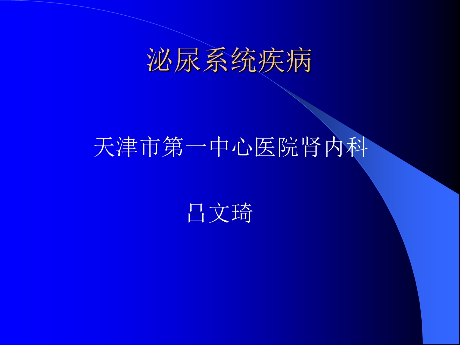 泌尿系统疾病(新).ppt_第1页