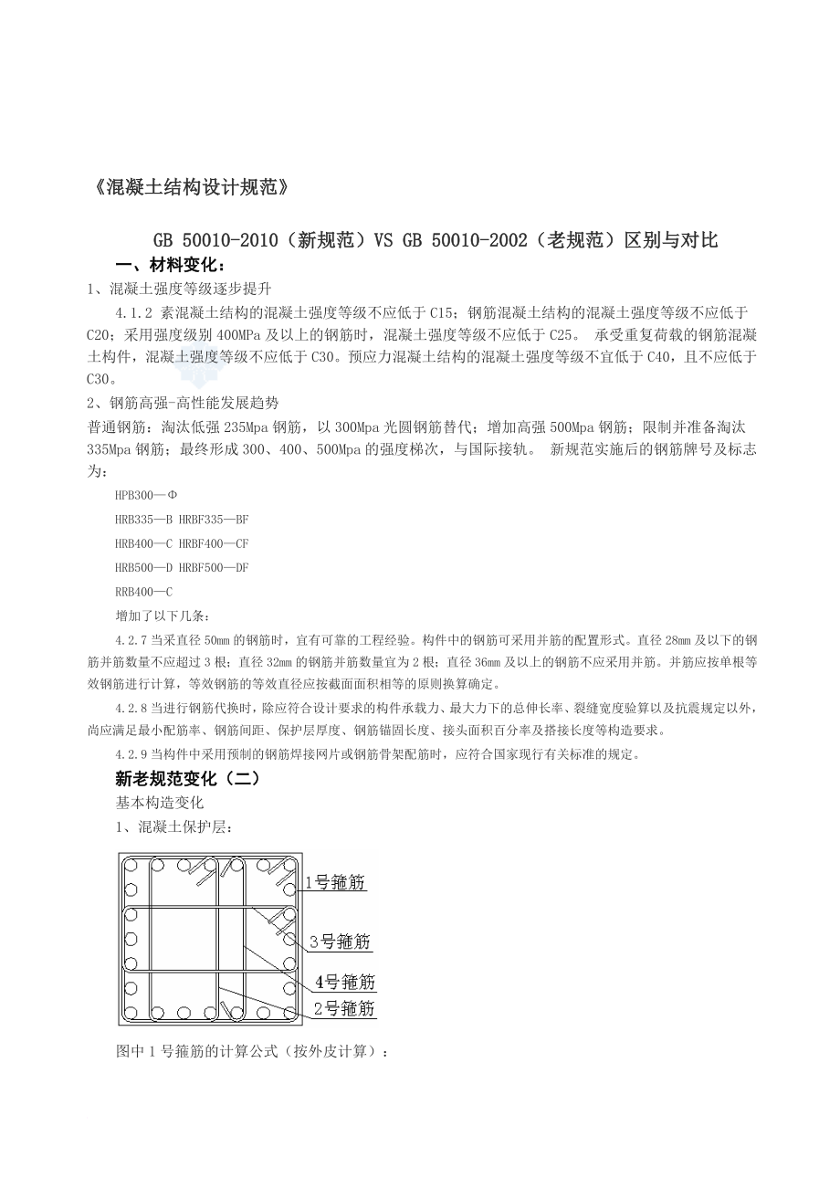 结构新旧混凝土结构设计规范对比secret.doc_第1页