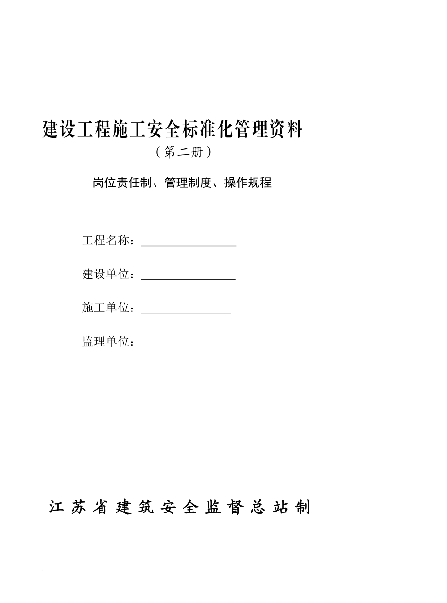 k建设工程施工安全标准化管理资料第二册范本江苏省岗位责任制管理制度操作规程可以直接进行打印.doc_第1页