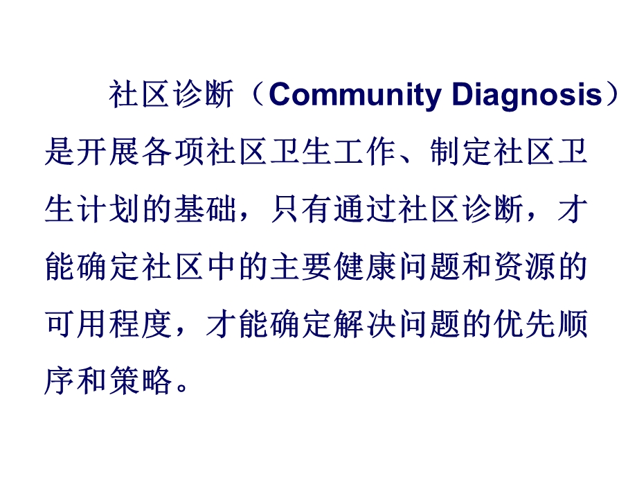 社区诊断的流程和方法.ppt_第2页