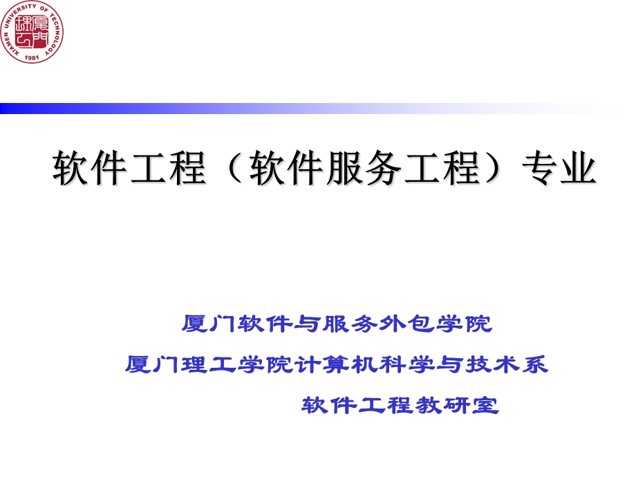 软件工程软件服务工程专业.ppt_第1页