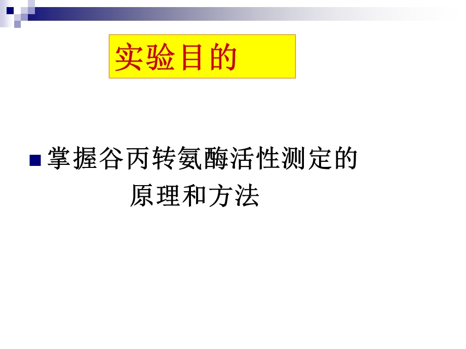 血清谷丙转氨酶测定ppt设计实验.ppt_第2页