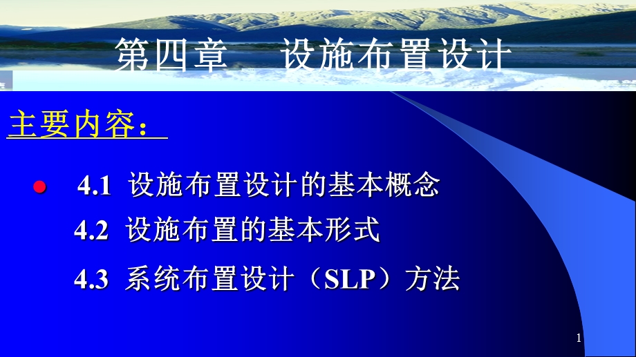 物流工程系统布置设计(SLP).ppt_第1页