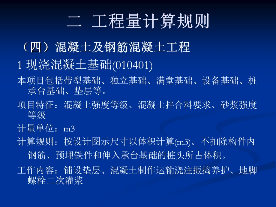 工学第3章3混凝土清单工程量计算规则.ppt_第1页