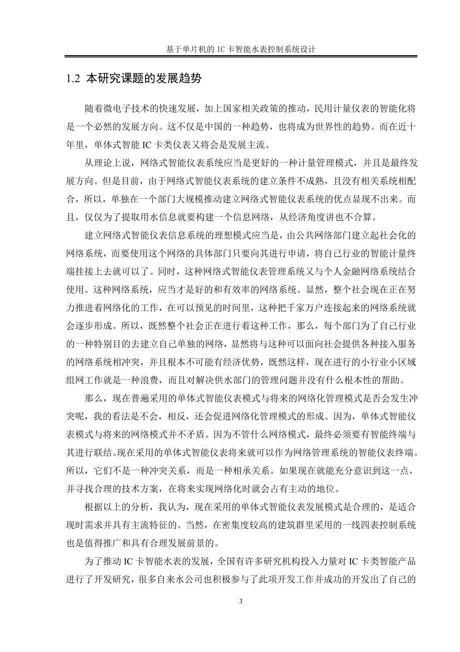 毕业设计基于单片机的IC卡智能水表控制系统设计.doc_第3页