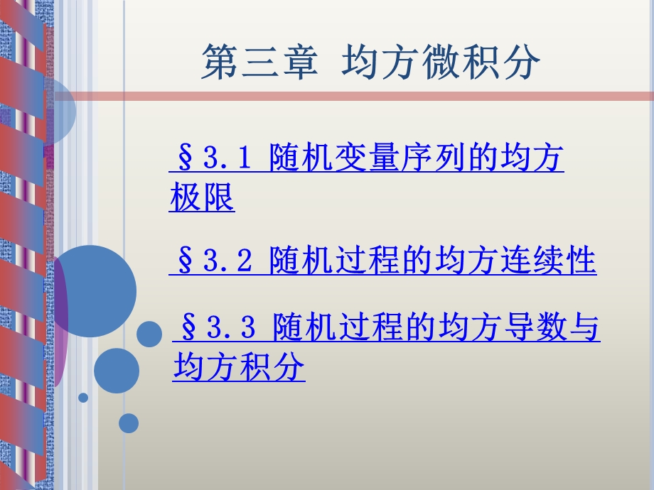 随机过程-均方微积分.ppt_第1页