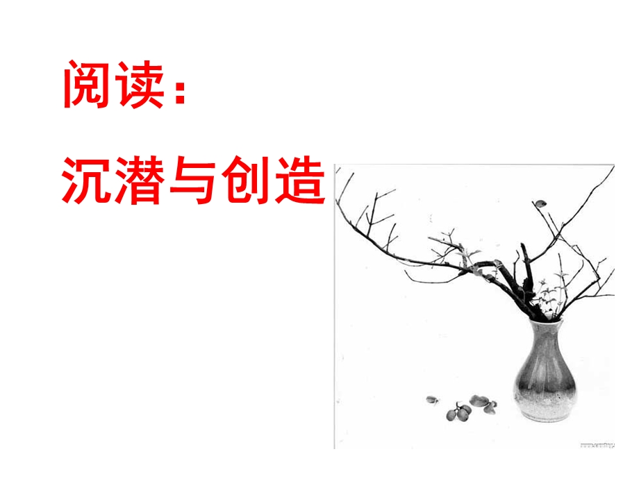 阅读：沉潜与创造.ppt_第1页