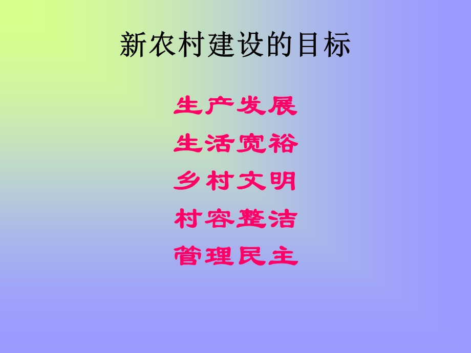 浅谈社会主义新农村建设隋跃宇第九党支部11月.ppt_第2页