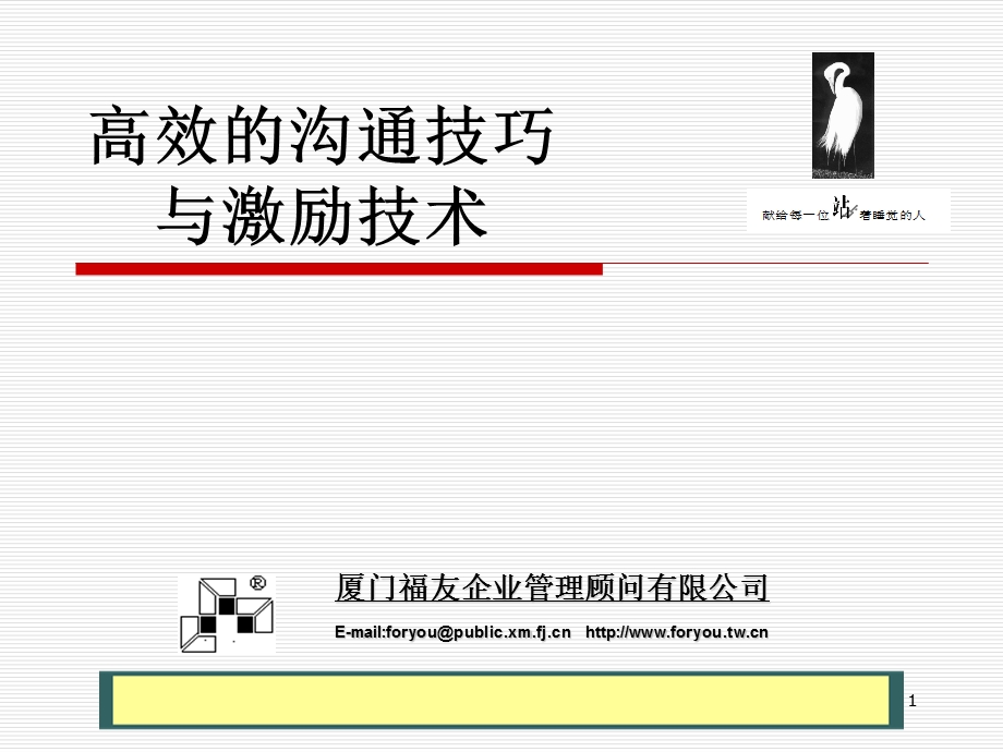 高效的沟通技巧与激励技术.ppt_第1页