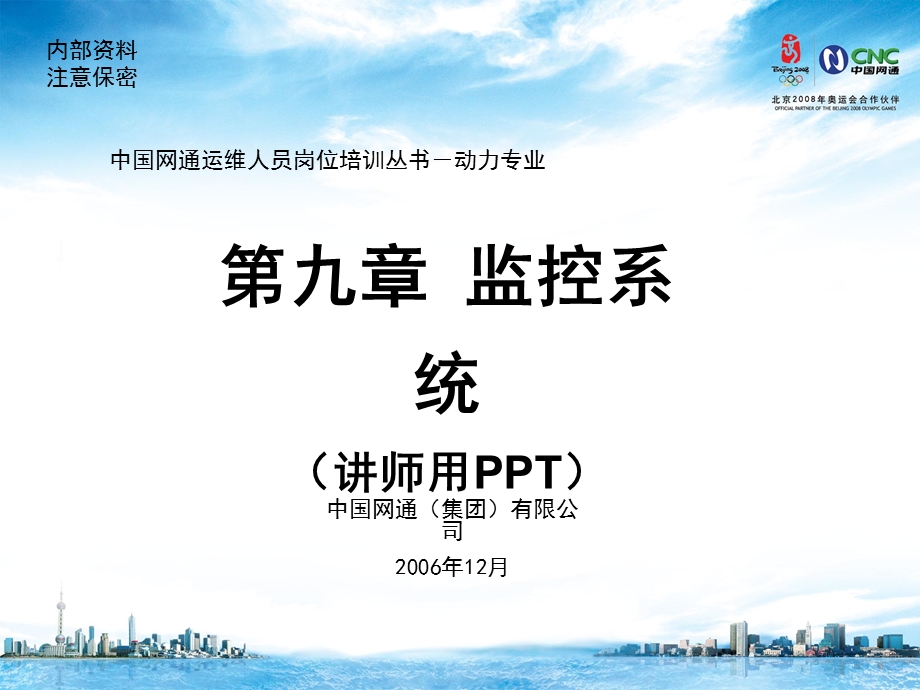 运维人员岗位培训-电源-(理论第9章)监控系统.ppt_第1页