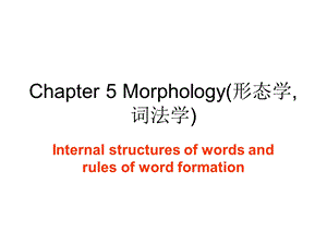 英语语言学概论Chapter5Morphology(形态学).ppt