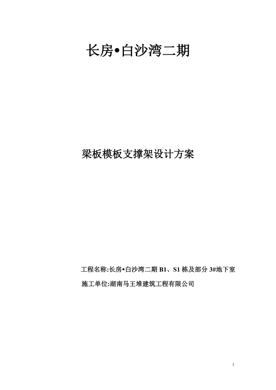 jw长房白沙湾梁板模板支撑架设计方案.doc_第1页