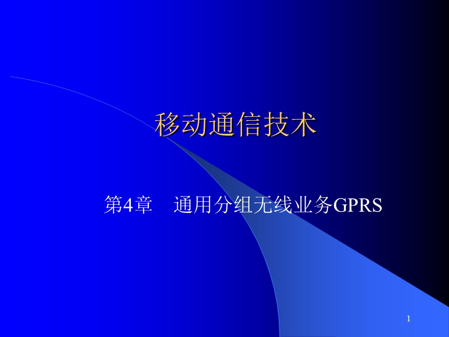 通用分组无线业务GPRS.ppt_第1页