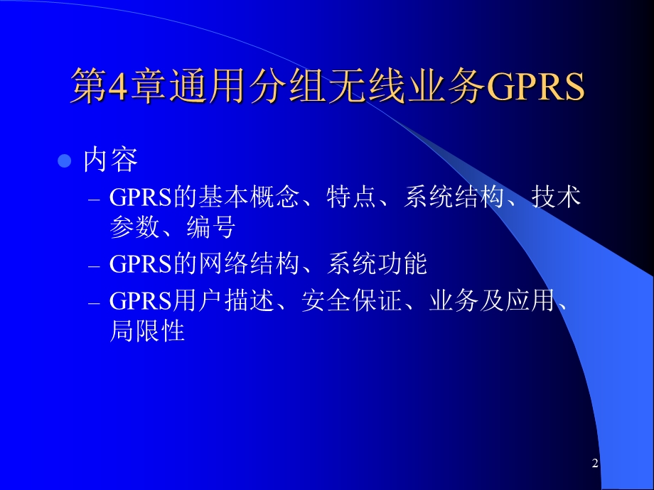 通用分组无线业务GPRS.ppt_第2页