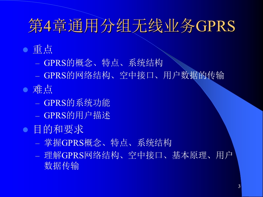 通用分组无线业务GPRS.ppt_第3页