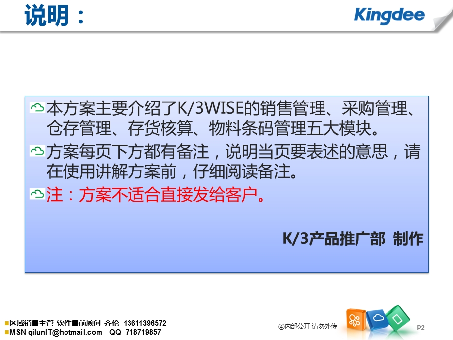 金蝶K3WISEV基础供应链解决方案.ppt_第2页