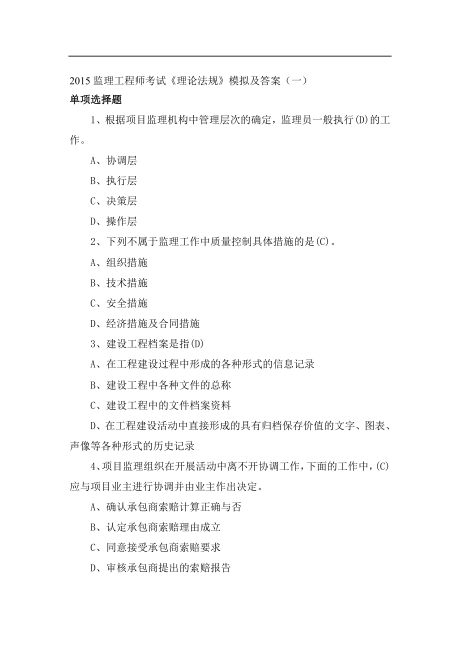 f监理工程师考试理论法规模拟及答案汇总.doc_第1页