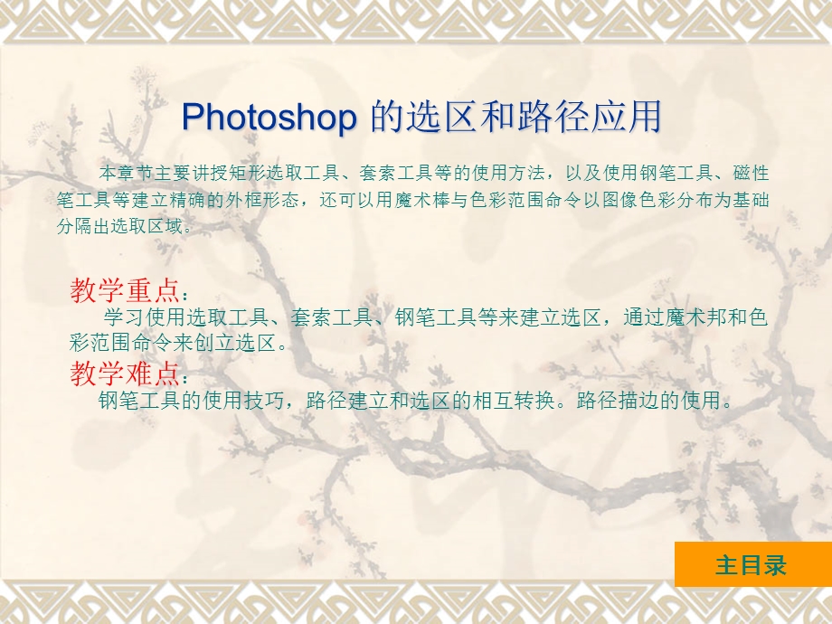 PhotoshopPS的选区和路径应用.ppt_第1页