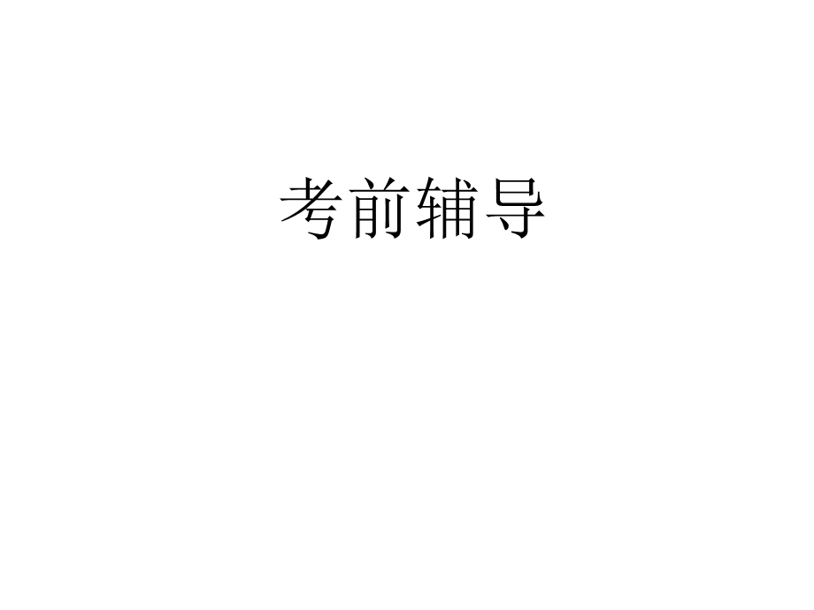 思想品德考前辅导(吴强).ppt_第1页