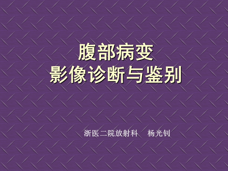 腹部病变影像诊断与鉴别(杨光钊).ppt_第1页