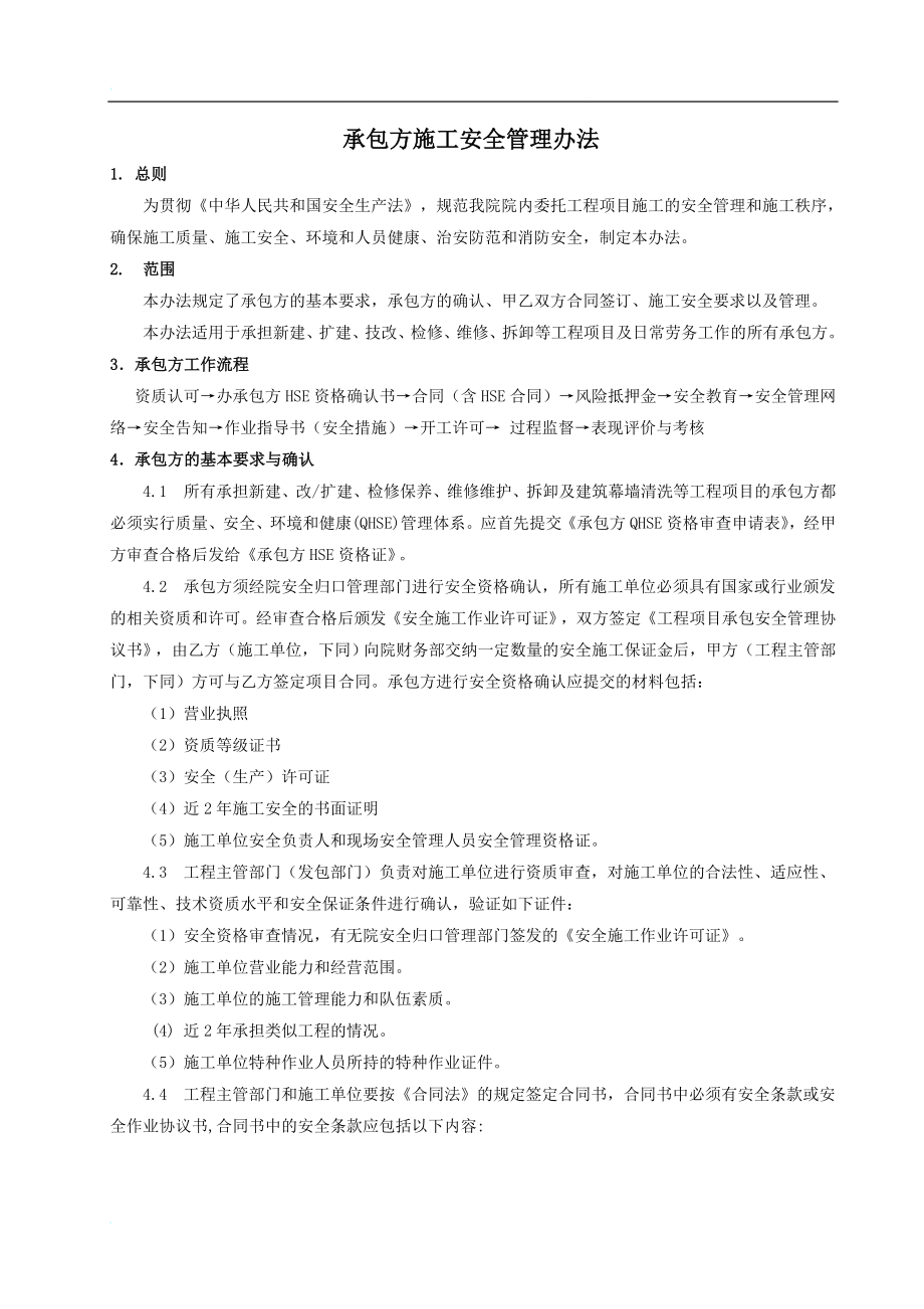 vf承包方施工安全管理办法.doc_第2页