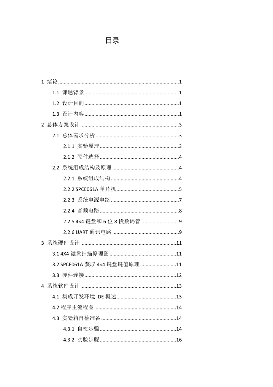 基于凌阳6位单片机SPCE06A的4X4键盘语音播放设计课程设计.doc_第3页