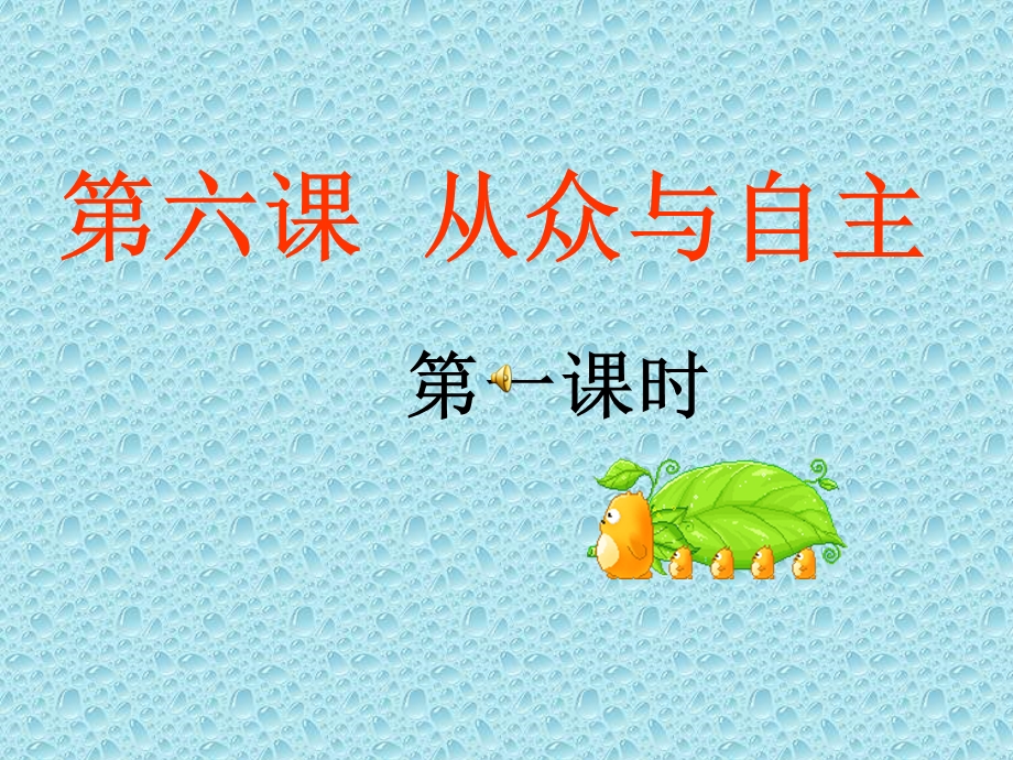 六课从众与自主.ppt_第1页