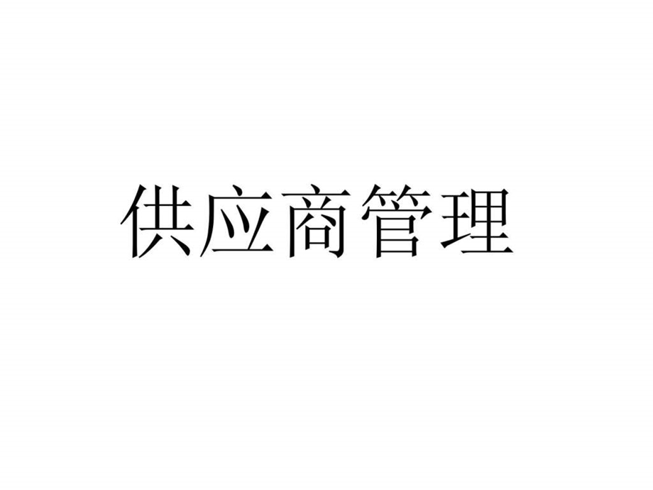 采购供应商管理.ppt.ppt_第1页